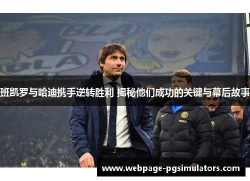 班凯罗与哈迪携手逆转胜利 揭秘他们成功的关键与幕后故事