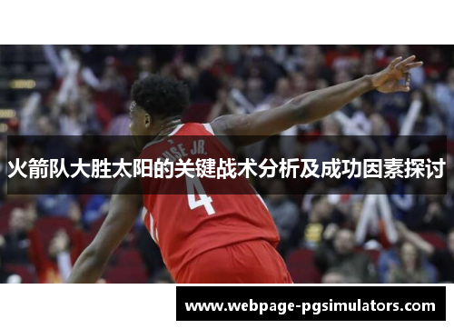 火箭队大胜太阳的关键战术分析及成功因素探讨