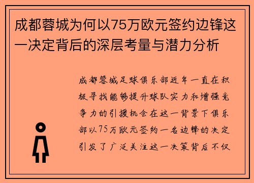 成都蓉城为何以75万欧元签约边锋这一决定背后的深层考量与潜力分析