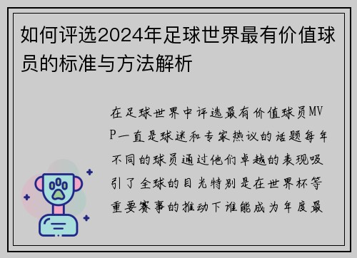 如何评选2024年足球世界最有价值球员的标准与方法解析