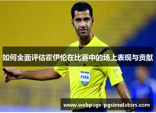 如何全面评估霍伊伦在比赛中的场上表现与贡献
