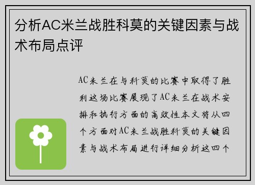 分析AC米兰战胜科莫的关键因素与战术布局点评