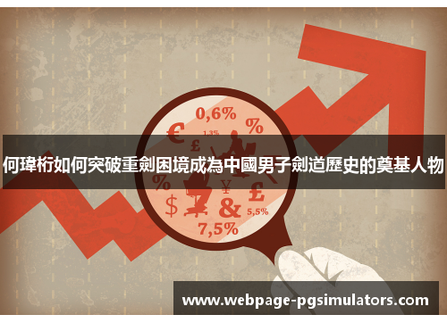 何瑋桁如何突破重劍困境成為中國男子劍道歷史的奠基人物