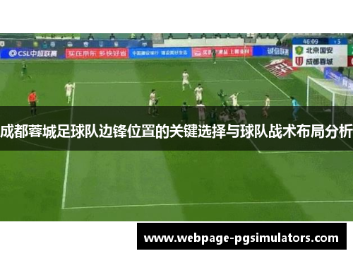 成都蓉城足球队边锋位置的关键选择与球队战术布局分析