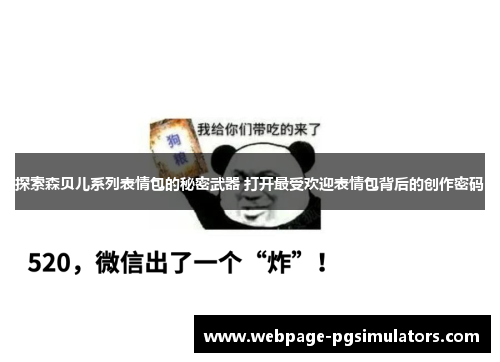 探索森贝儿系列表情包的秘密武器 打开最受欢迎表情包背后的创作密码
