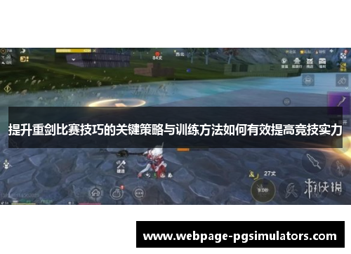 提升重剑比赛技巧的关键策略与训练方法如何有效提高竞技实力