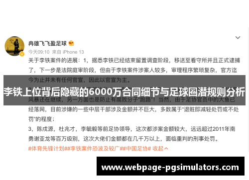 李铁上位背后隐藏的6000万合同细节与足球圈潜规则分析
