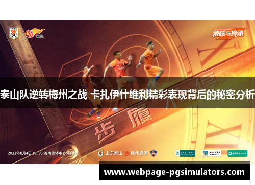 泰山队逆转梅州之战 卡扎伊什维利精彩表现背后的秘密分析