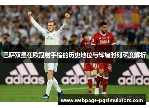 巴萨双星在欧冠射手榜的历史地位与辉煌时刻深度解析