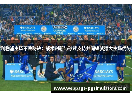 利物浦主场不败秘诀：战术创新与球迷支持共同铸就强大主场优势