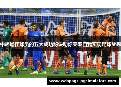 中超最佳球员的五大成功秘诀助你突破自我实现足球梦想