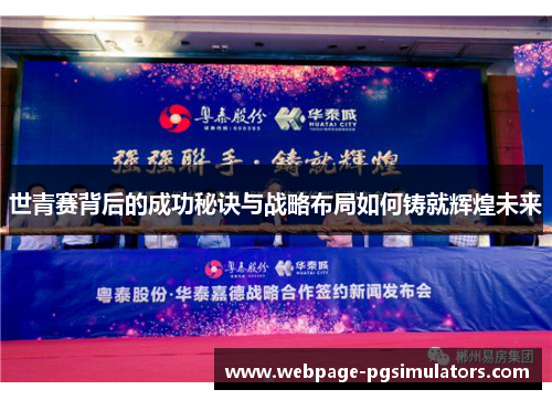 世青赛背后的成功秘诀与战略布局如何铸就辉煌未来