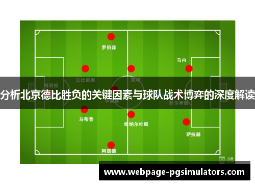 分析北京德比胜负的关键因素与球队战术博弈的深度解读