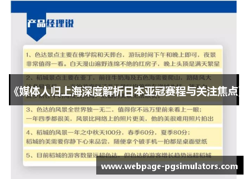 《媒体人归上海深度解析日本亚冠赛程与关注焦点》