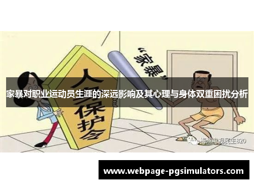 家暴对职业运动员生涯的深远影响及其心理与身体双重困扰分析