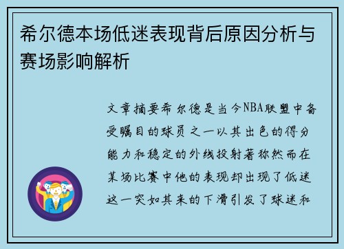 希尔德本场低迷表现背后原因分析与赛场影响解析