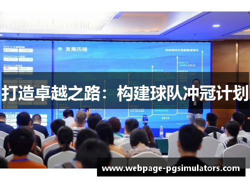 打造卓越之路:构建球队冲冠计划