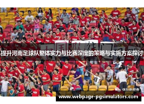 提升河南足球队整体实力与比赛深度的策略与实施方案探讨