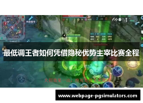 最低调王者如何凭借隐秘优势主宰比赛全程