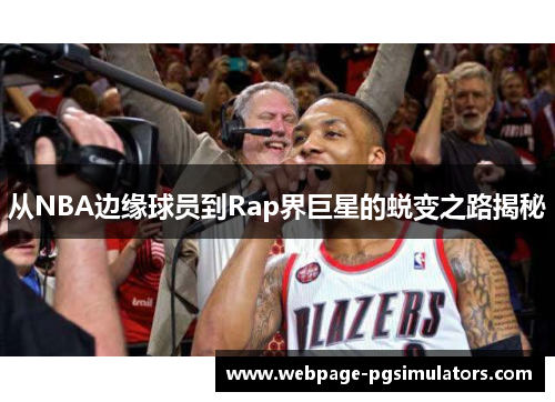 从NBA边缘球员到Rap界巨星的蜕变之路揭秘