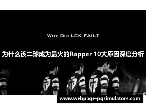 为什么该二球成为最火的Rapper 10大原因深度分析