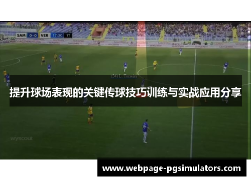 提升球场表现的关键传球技巧训练与实战应用分享