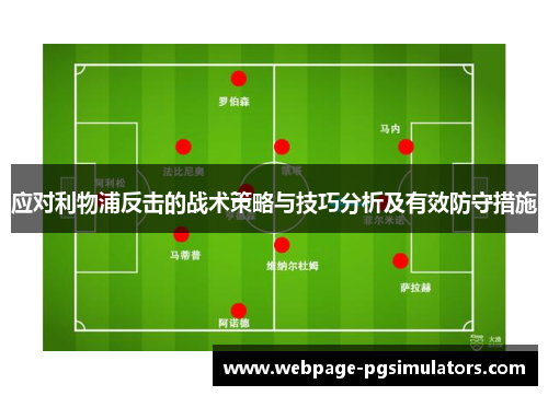 应对利物浦反击的战术策略与技巧分析及有效防守措施