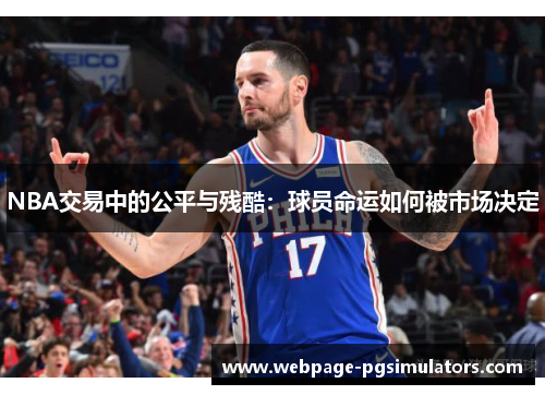 NBA交易中的公平与残酷:球员命运如何被市场决定