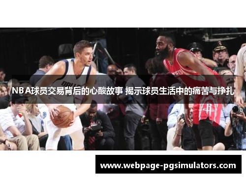 NBA球员交易背后的心酸故事 揭示球员生活中的痛苦与挣扎