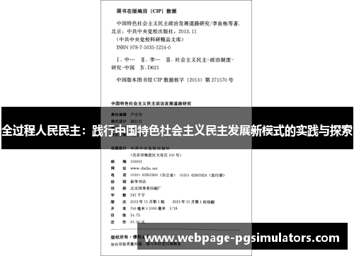 全过程人民民主：践行中国特色社会主义民主发展新模式的实践与探索