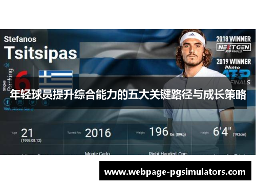 年轻球员提升综合能力的五大关键路径与成长策略