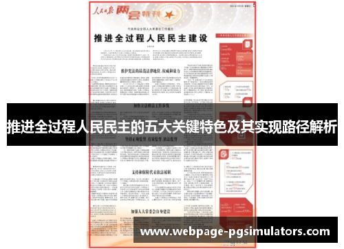 推进全过程人民民主的五大关键特色及其实现路径解析