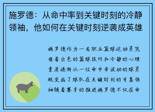 施罗德:从命中率到关键时刻的冷静领袖,他如何在关键时刻逆袭成英雄