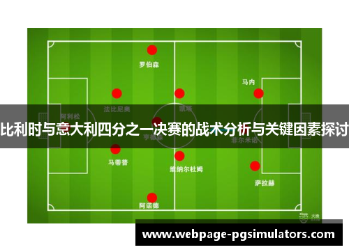 比利时与意大利四分之一决赛的战术分析与关键因素探讨