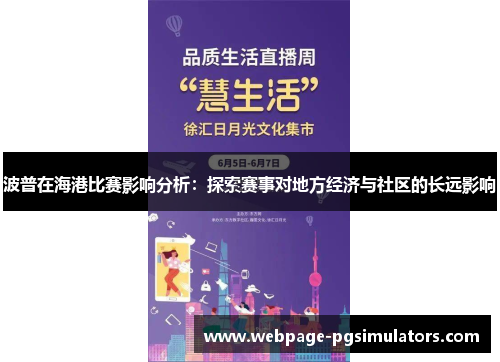 波普在海港比赛影响分析：探索赛事对地方经济与社区的长远影响