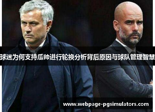 球迷为何支持瓜帅进行轮换分析背后原因与球队管理智慧