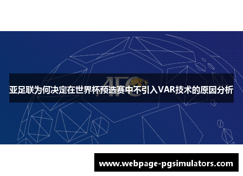 亚足联为何决定在世界杯预选赛中不引入VAR技术的原因分析