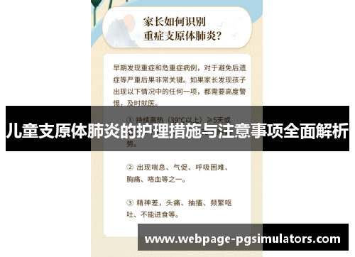 儿童支原体肺炎的护理措施与注意事项全面解析