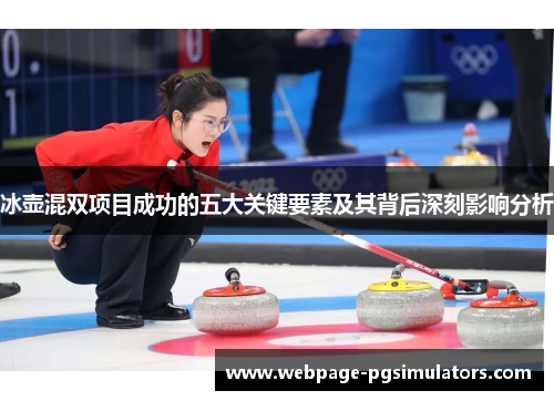 冰壶混双项目成功的五大关键要素及其背后深刻影响分析