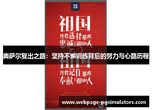 奥萨尔复出之路：坚持不懈训练背后的努力与心路历程