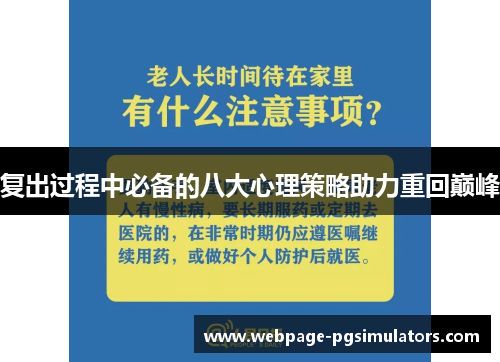 复出过程中必备的八大心理策略助力重回巅峰