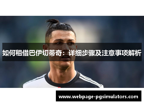 如何租借巴伊切蒂奇：详细步骤及注意事项解析