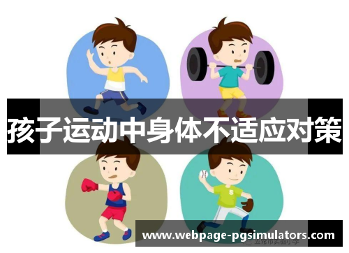 孩子运动中身体不适应对策