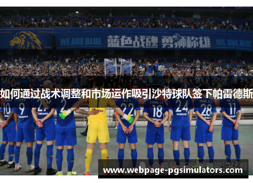 如何通过战术调整和市场运作吸引沙特球队签下帕雷德斯