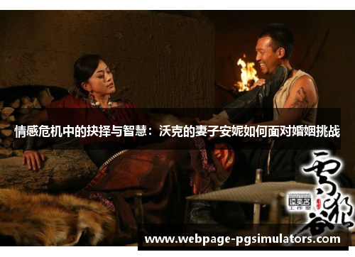 情感危机中的抉择与智慧:沃克的妻子安妮如何面对婚姻挑战