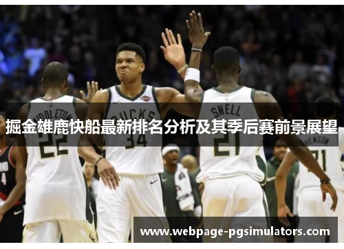 掘金雄鹿快船最新排名分析及其季后赛前景展望