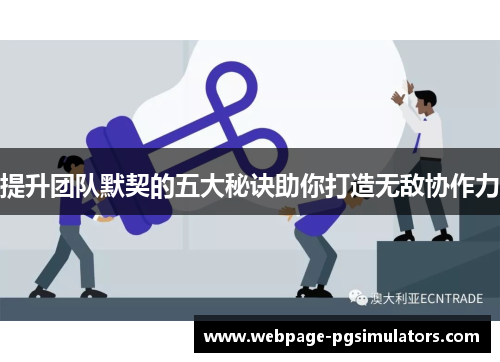 提升团队默契的五大秘诀助你打造无敌协作力