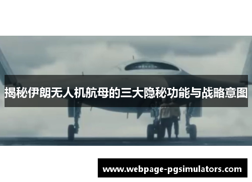 揭秘伊朗无人机航母的三大隐秘功能与战略意图