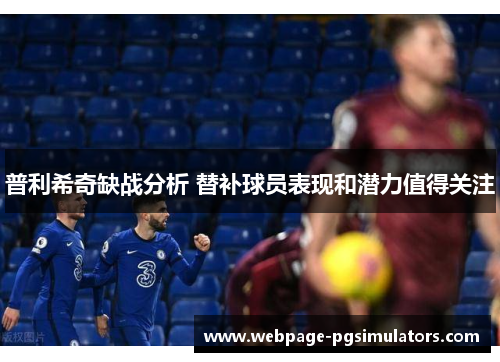普利希奇缺战分析 替补球员表现和潜力值得关注