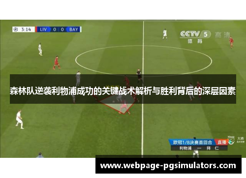森林队逆袭利物浦成功的关键战术解析与胜利背后的深层因素